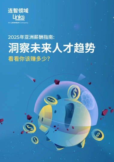 2025年亚洲薪酬指南洞察未来人才趋势