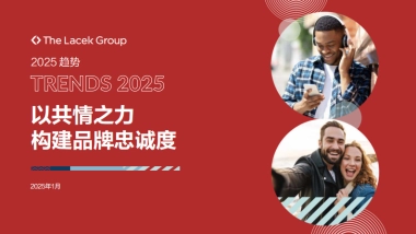 2025年以共情之力构建品牌忠诚度报告