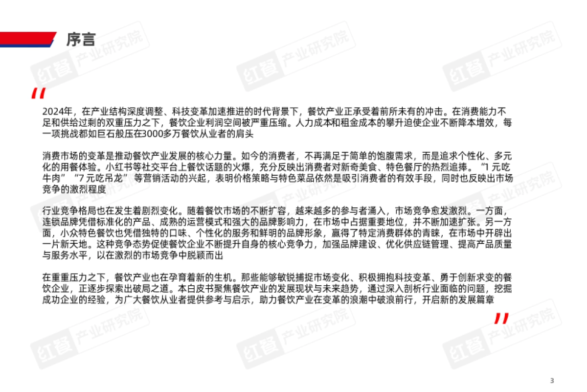 2025年中国餐饮产业生态白皮书_第3页
