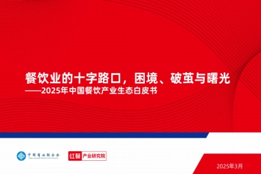 2025年中国餐饮产业生态白皮书