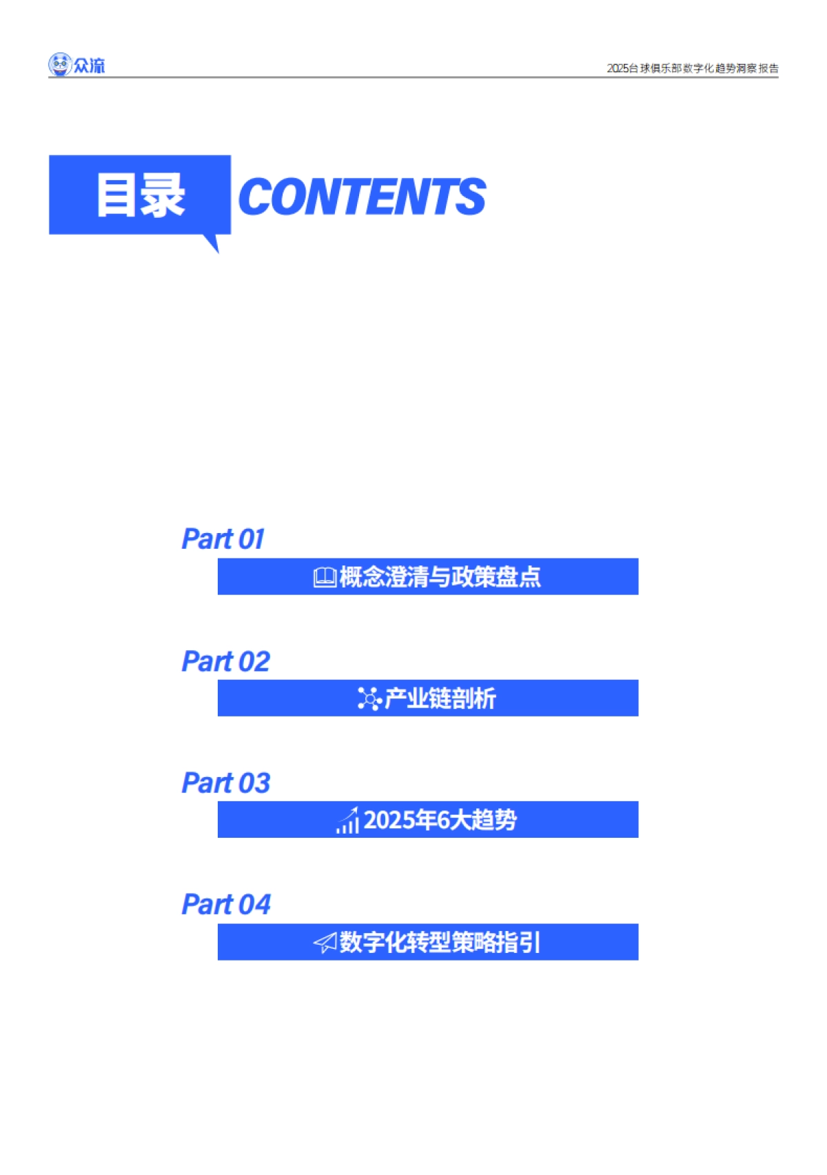 2025台球俱乐部数字化趋势洞察报告_第4页