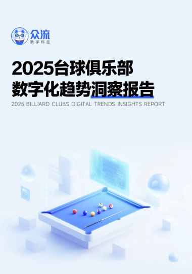 2025台球俱乐部数字化趋势洞察报告