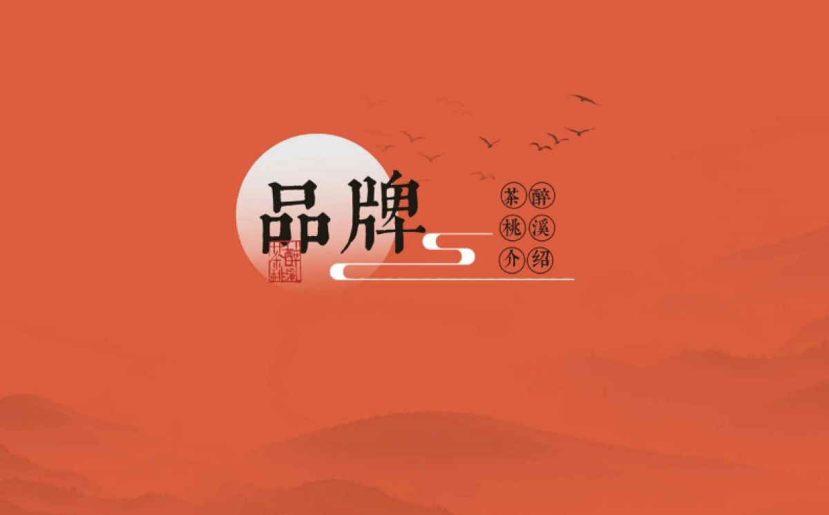 茶醉桃溪品牌手册_第4页