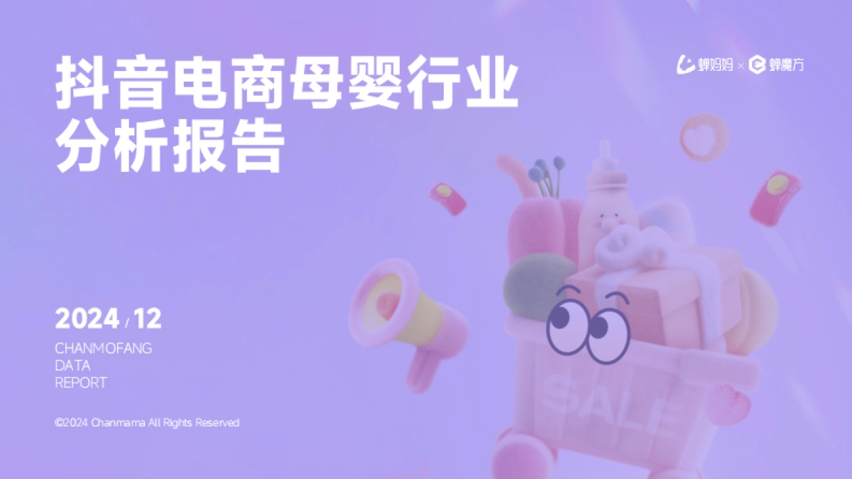 蝉妈妈&蝉魔方：抖音电商母婴行业分析报告_第1页
