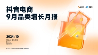 蝉妈妈：2024年抖音电商9月品类增长月报