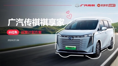 广汽传祺祺享家小红书运营计划方案