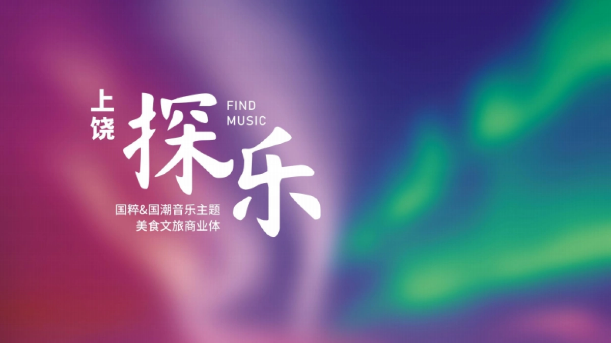 江西上饶文和里文旅商业街区定位规划概念方案_第7页