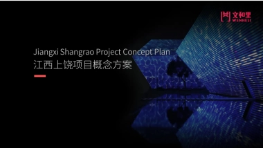 江西上饶文和里文旅商业街区定位规划概念方案