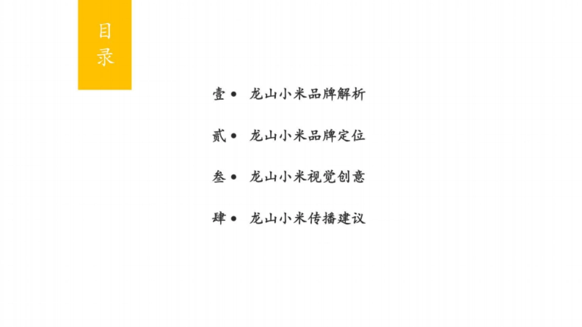 区域公共品牌（龙山小米）品牌战略规划方案_第9页