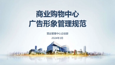 商业购物中心广告氛围形象管理规范课件分享