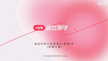 小红书食品饮料行业垂类S+系列IP《食饮美学》招商方案