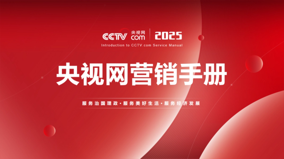 央视网2025年营销手册_第1页