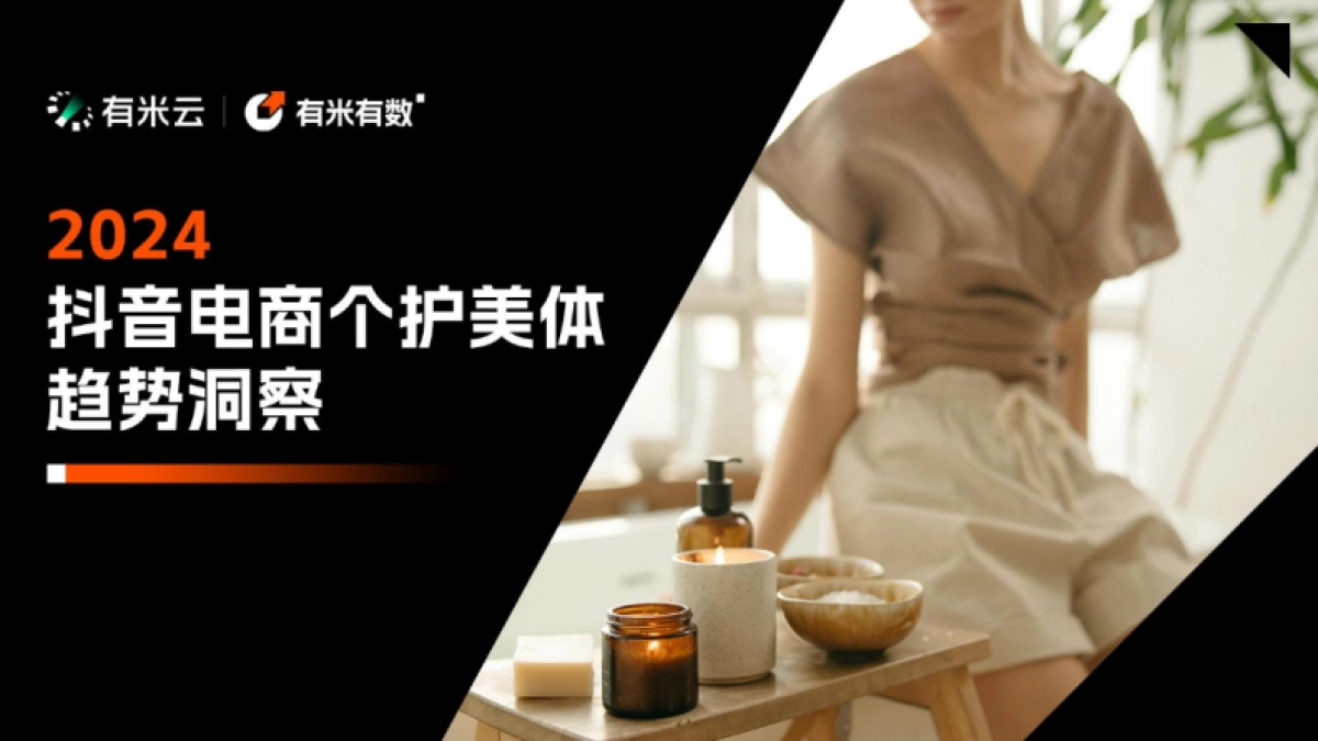 有米云：2024年抖音电商个护美体趋势洞察报告_第1页