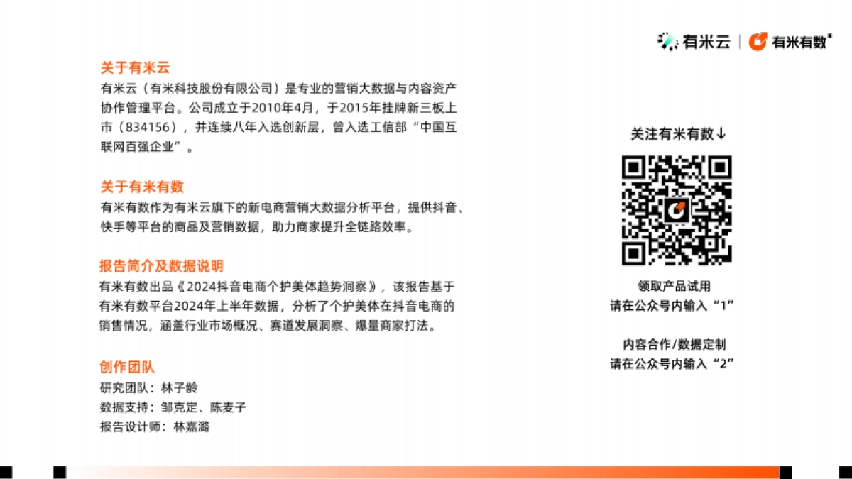 有米云：2024年抖音电商个护美体趋势洞察报告_第2页