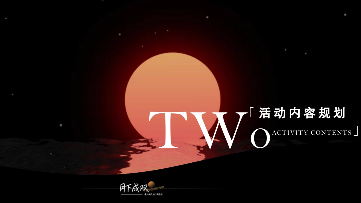 2024龙湖天街·两周年庆“月下成双”特别企划_第10页