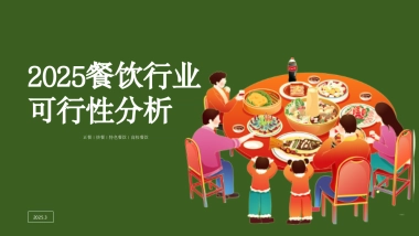 2025餐饮行业可行性分析