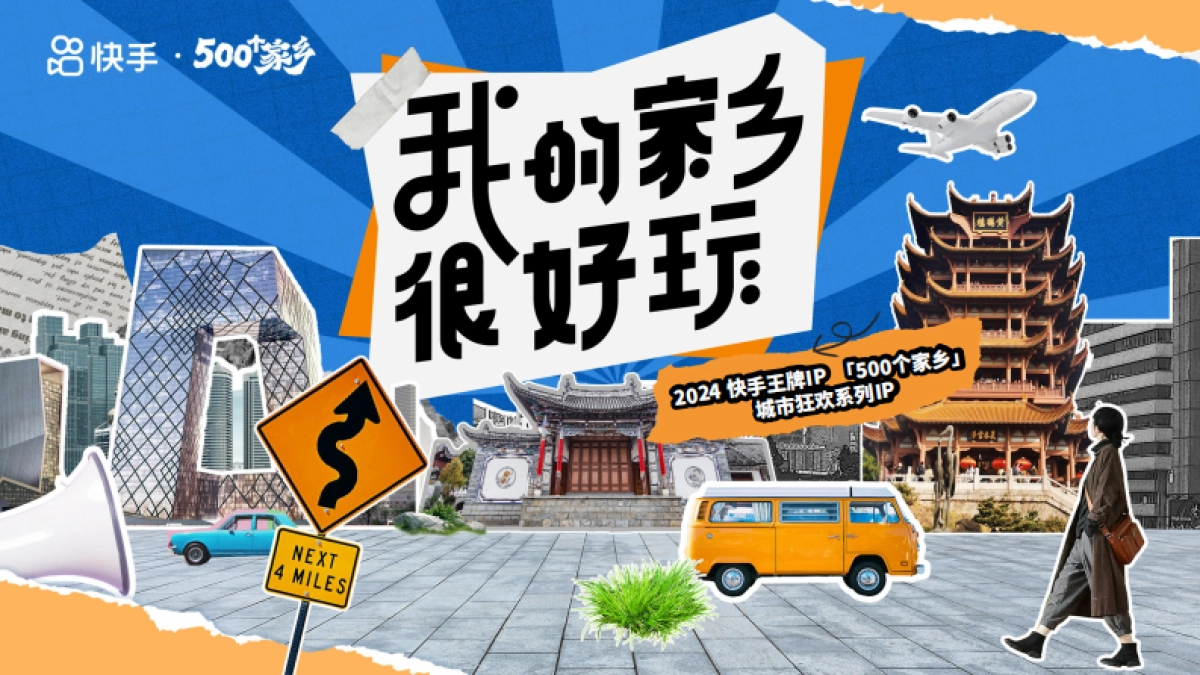 【快手】500个家乡·我的家乡很好玩招商方案_第1页