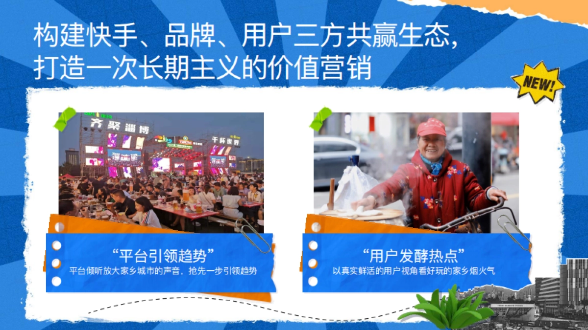 【快手】500个家乡·我的家乡很好玩招商方案_第8页