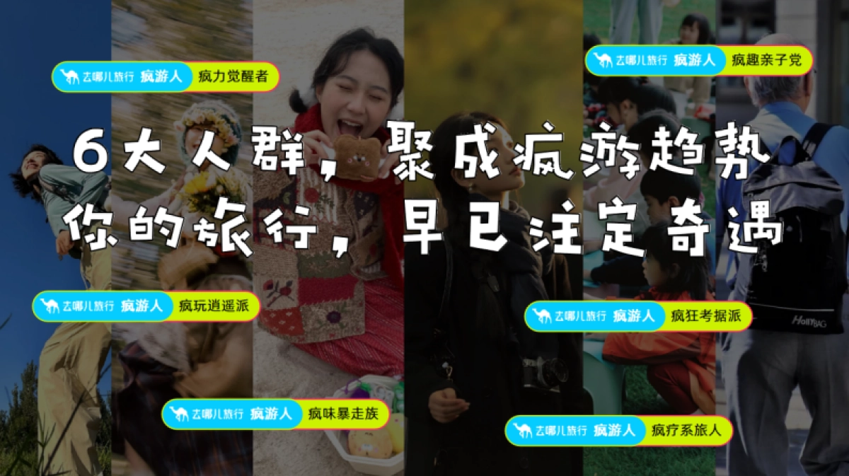 【去哪儿旅行】2025年519疯游节招商方案_第9页