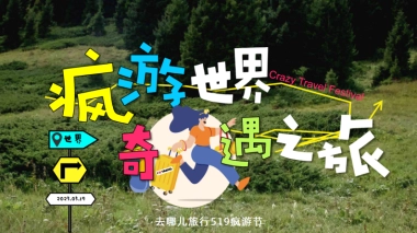 【去哪儿旅行】2025年519疯游节招商方案