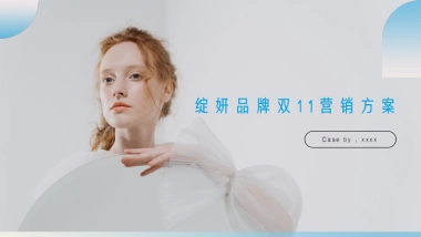 【西柚】绽妍双11营销方案