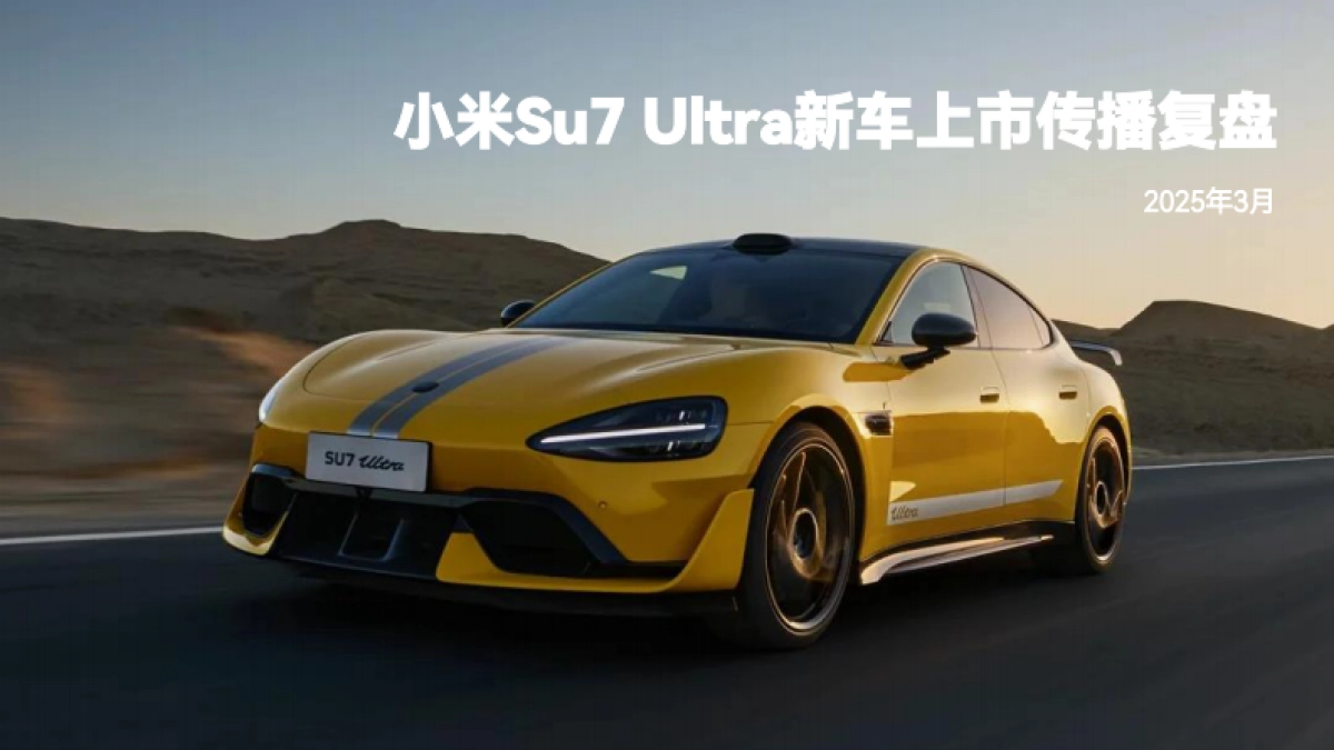 小米SU7 utlr上市动作复盘_第1页