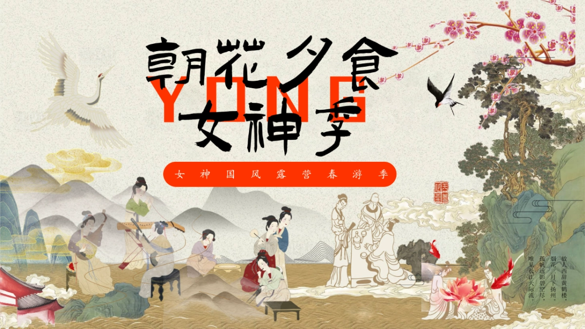 三八女神国风露营春游季「朝花夕食女神季主题」妇女节活动策划方案_第1页