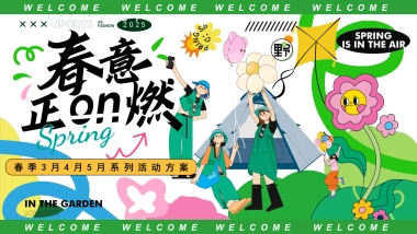 三月四月五月月度系列春季醒春露营集市「春意正ON燃主题」活动策划方案