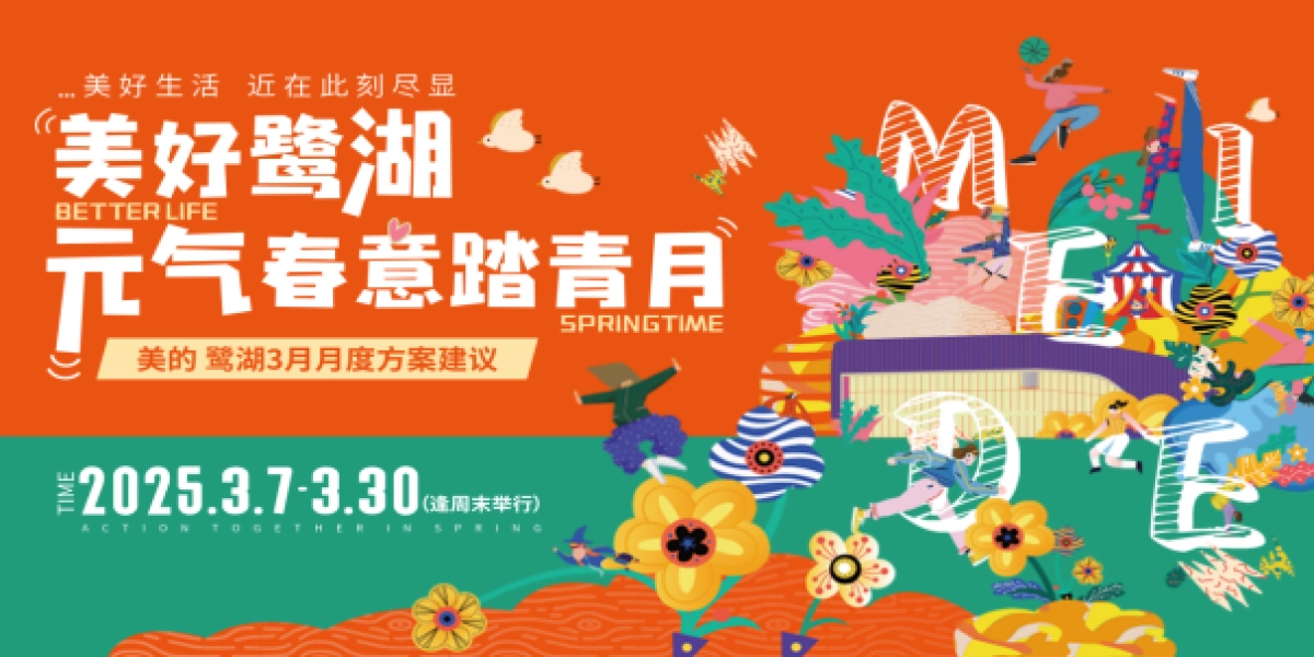 三月踏青月度暖场「美好鹭湖 元气春意踏春月主题」活动策划方案_第1页