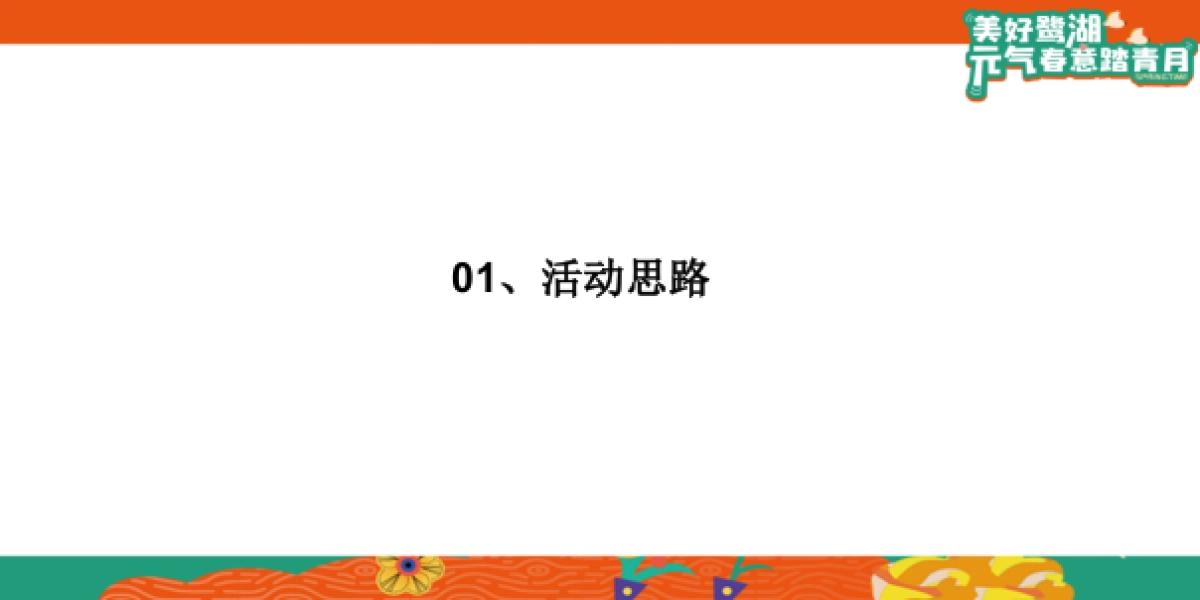 三月踏青月度暖场「美好鹭湖 元气春意踏春月主题」活动策划方案_第3页