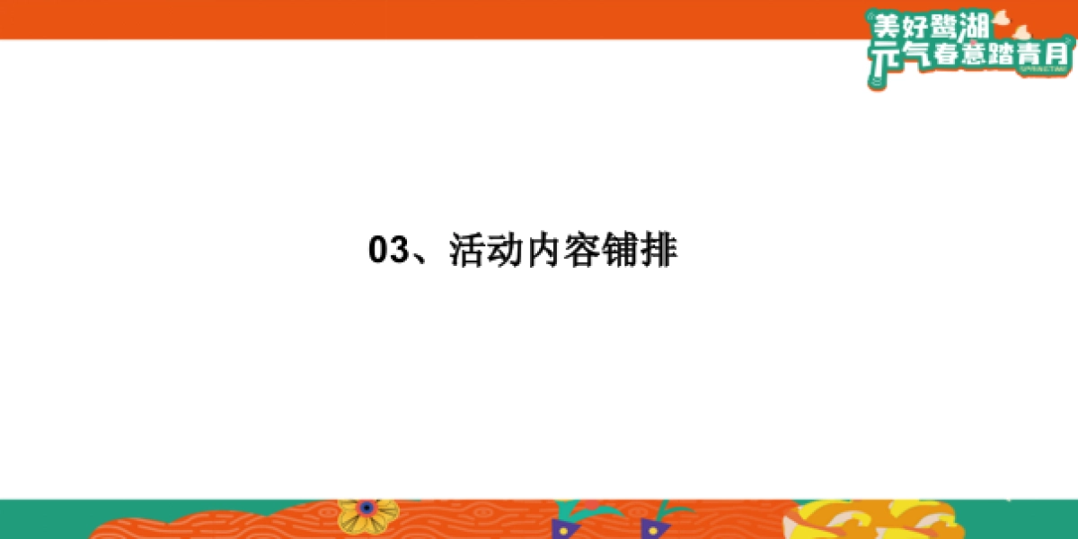 三月踏青月度暖场「美好鹭湖 元气春意踏春月主题」活动策划方案_第9页