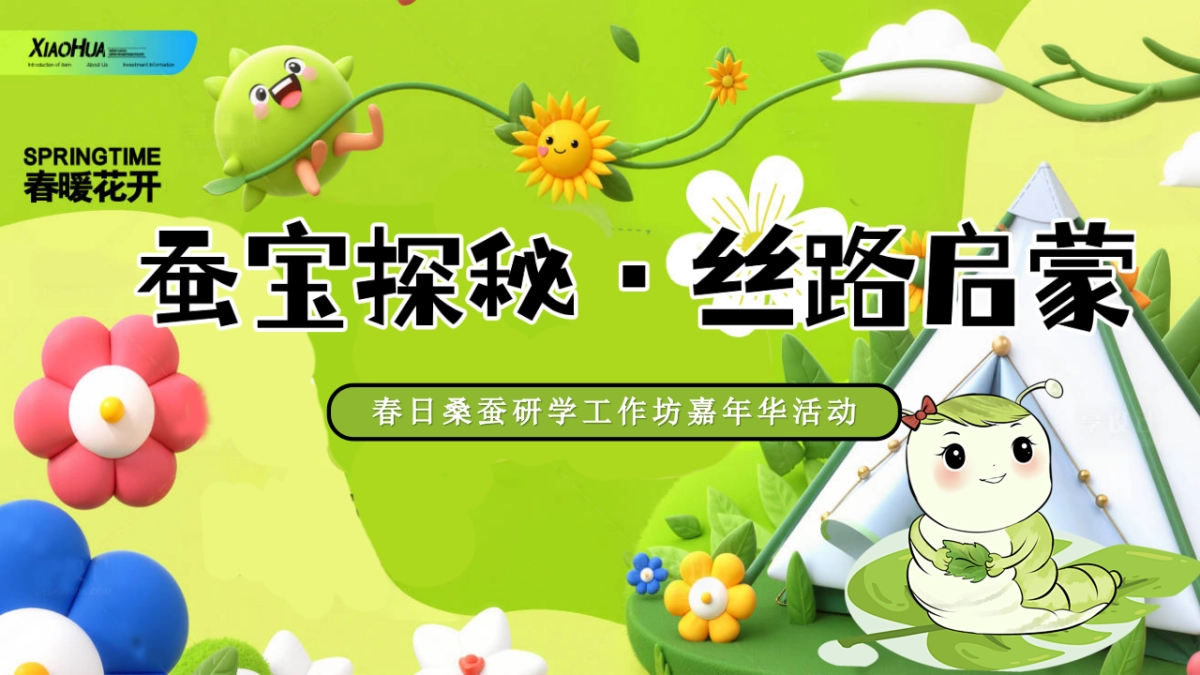 桑蚕研学工作坊「蚕宝探秘 丝路启蒙主题」活动策划方案_第1页