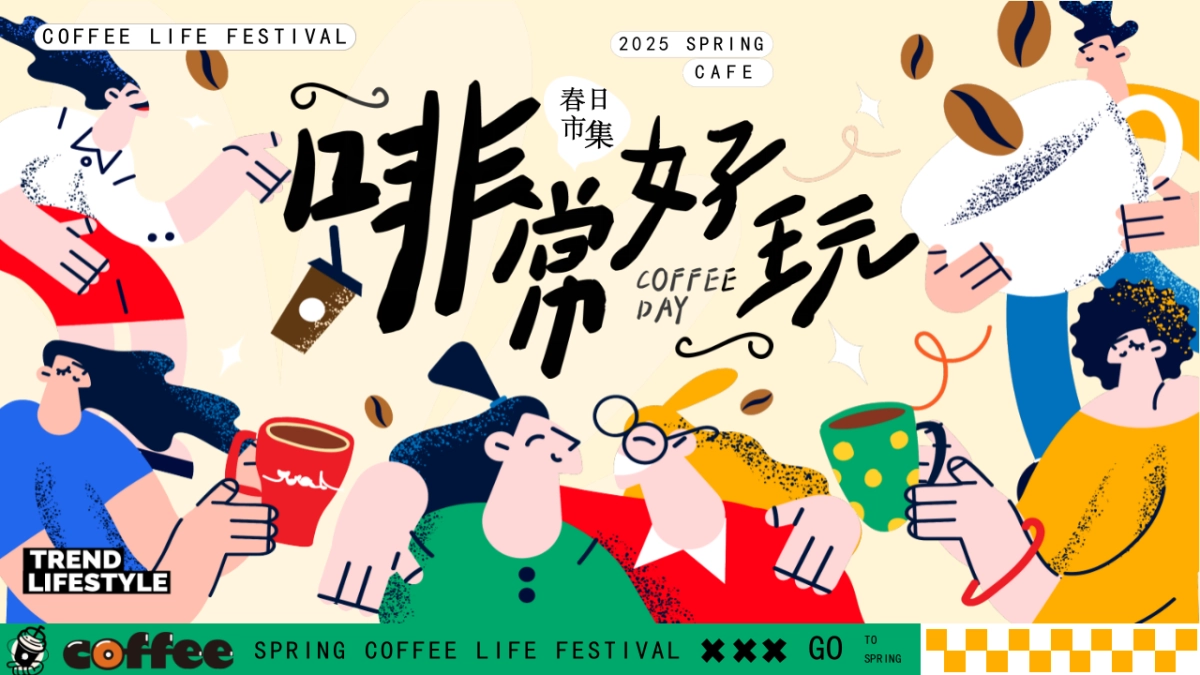 商场地产景区春日咖啡生活节「啡常好玩主题」活动策划方案_第1页