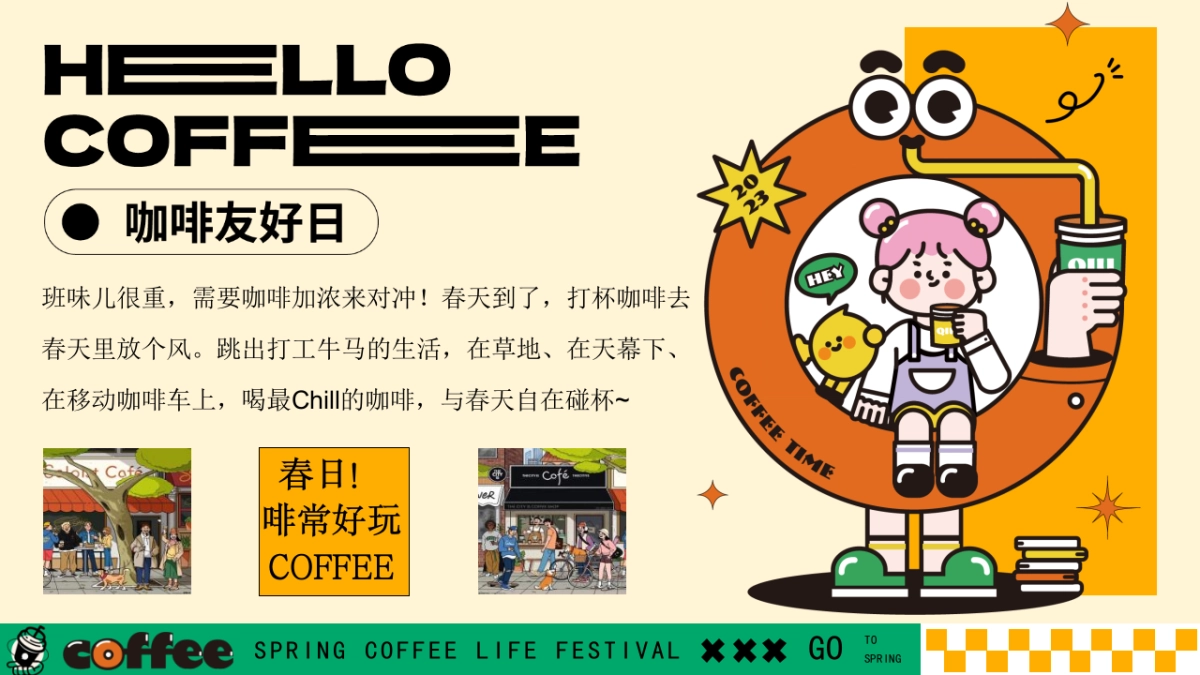 商场地产景区春日咖啡生活节「啡常好玩主题」活动策划方案_第3页