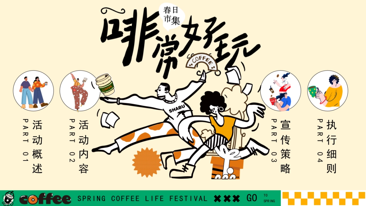 商场地产景区春日咖啡生活节「啡常好玩主题」活动策划方案_第5页