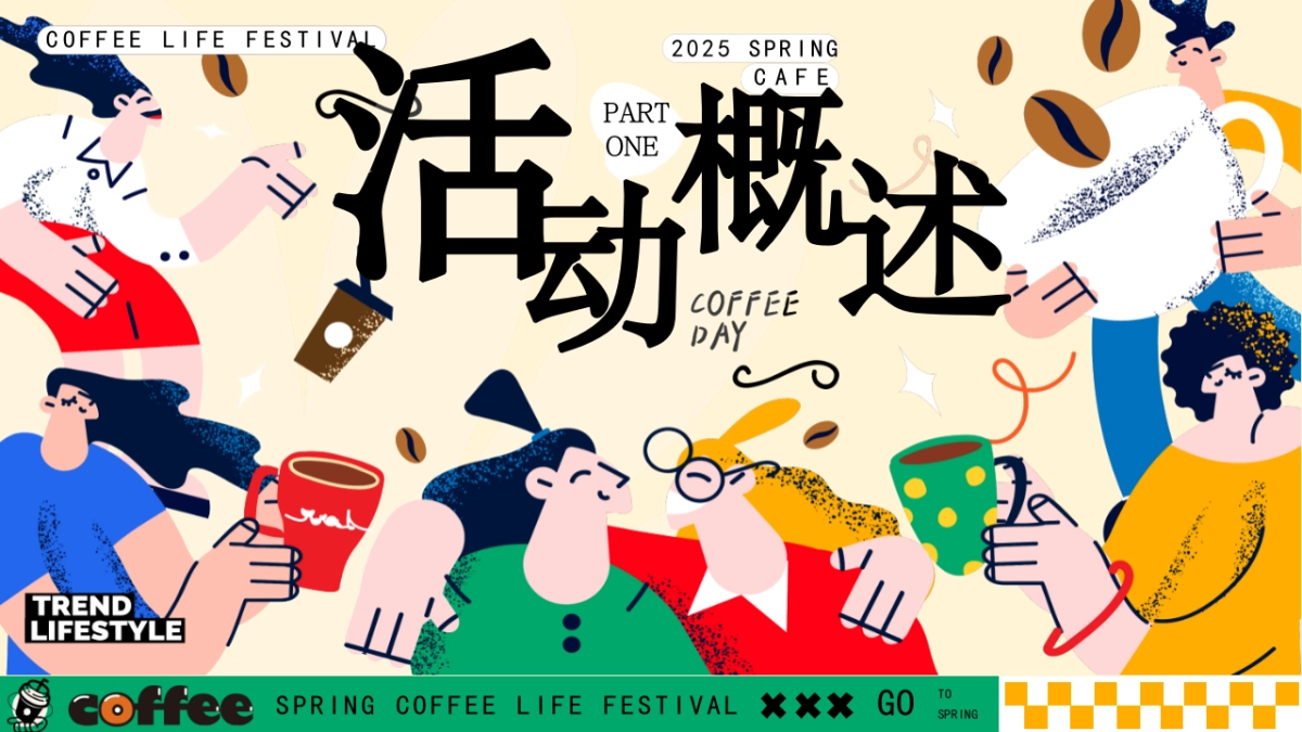 商场地产景区春日咖啡生活节「啡常好玩主题」活动策划方案_第6页