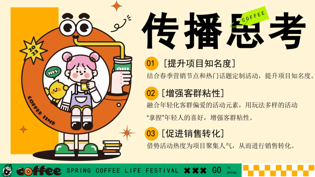 商场地产景区春日咖啡生活节「啡常好玩主题」活动策划方案_第8页