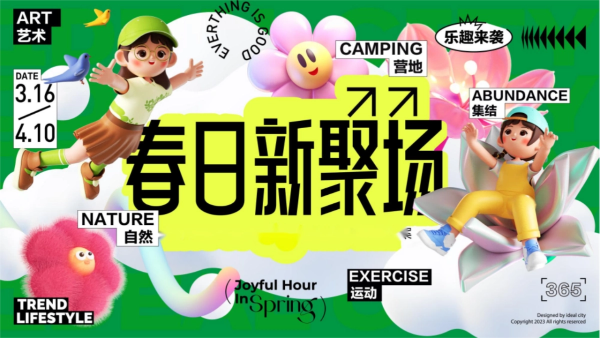 商业购物中心春季3-4月双月营销「春日新聚场主题」活动策划方案_第1页