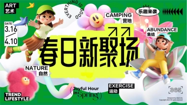 商业购物中心春季3-4月双月营销「春日新聚场主题」活动策划方案