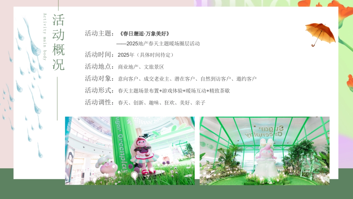 四月春季暖场圈层「春日邂逅·万象美好主题」活动策划方案_第7页