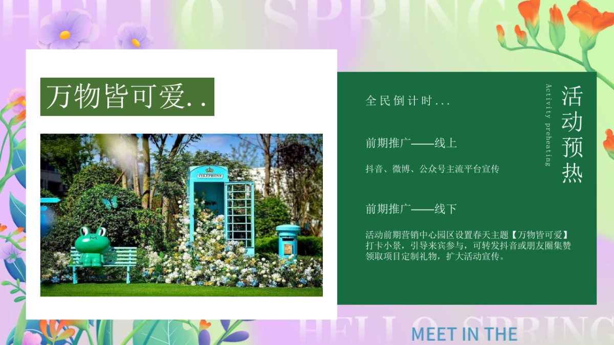 四月春季暖场圈层「春日邂逅·万象美好主题」活动策划方案_第8页