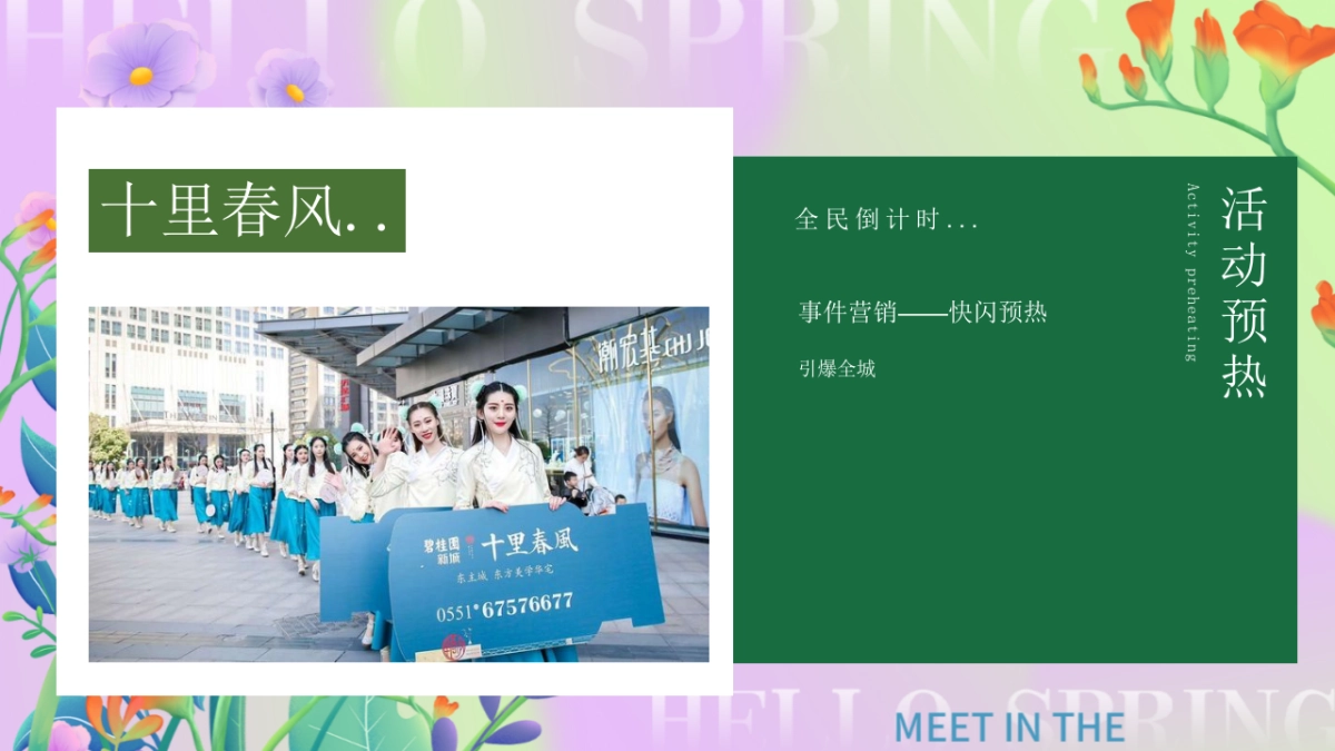 四月春季暖场圈层「春日邂逅·万象美好主题」活动策划方案_第9页