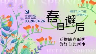 四月春季暖场圈层「春日邂逅·万象美好主题」活动策划方案