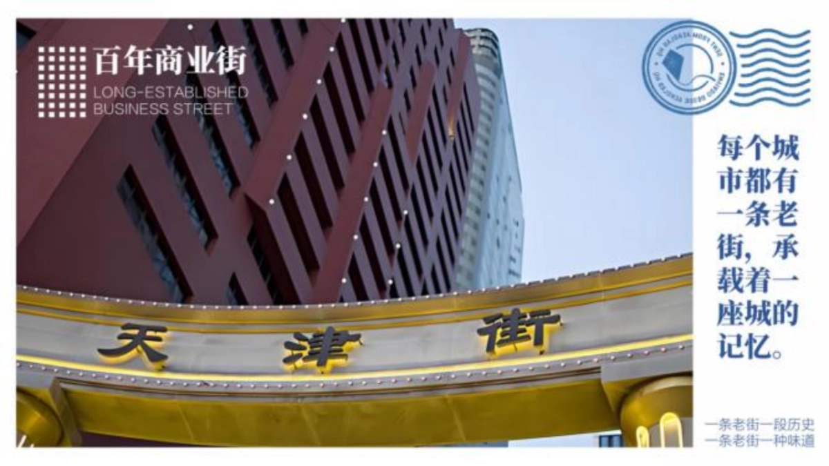 天津街文旅商业街区年度营销宣传运营计划规划案_第5页