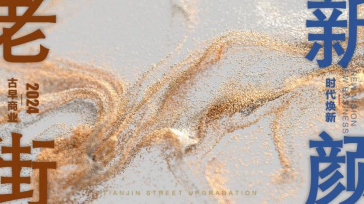 天津街文旅商业街区年度营销宣传运营计划规划案_第6页