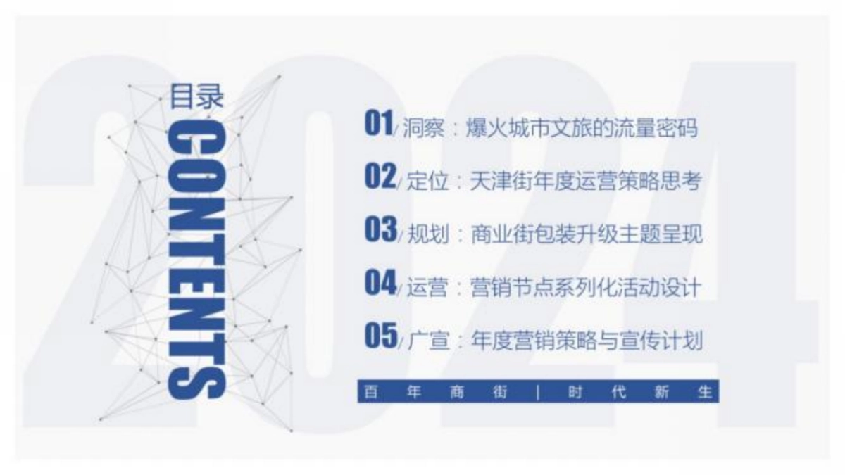 天津街文旅商业街区年度营销宣传运营计划规划案_第7页