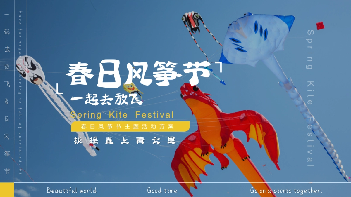 文旅景区春日风筝节「扶摇直上青云里主题」活动策划方案_第1页