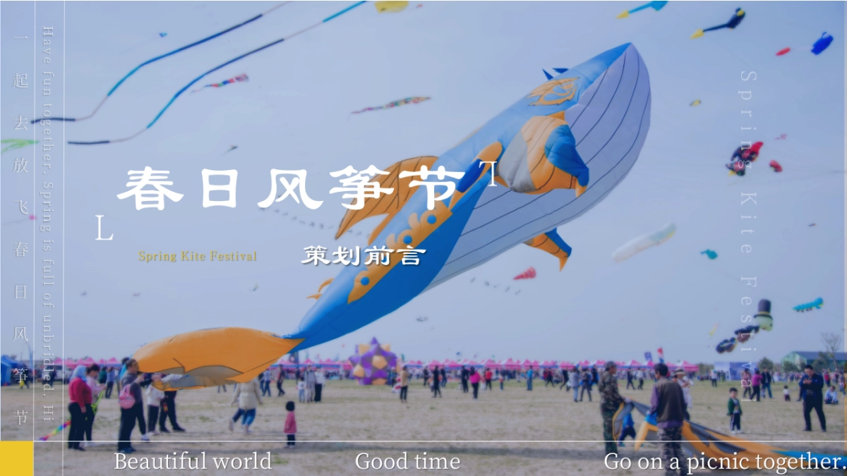 文旅景区春日风筝节「扶摇直上青云里主题」活动策划方案_第2页