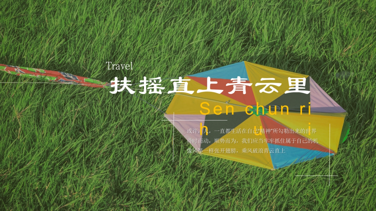 文旅景区春日风筝节「扶摇直上青云里主题」活动策划方案_第8页