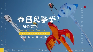文旅景区春日风筝节「扶摇直上青云里主题」活动策划方案